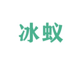 冰蚁 商标图样