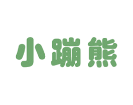 小蹦熊 商标图样