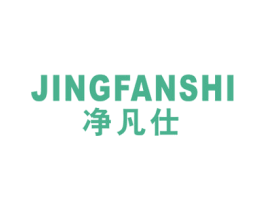 净凡仕 商标图样