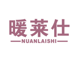 暖莱仕 商标图样