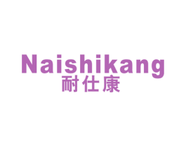 耐仕康 商标图样