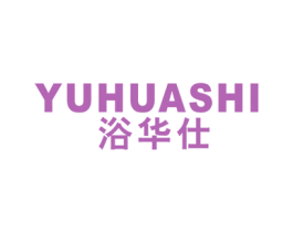 浴华仕 商标图样