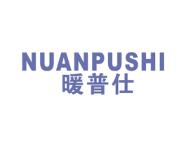 暖普仕 商标图样