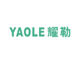 耀勒 商标图样
