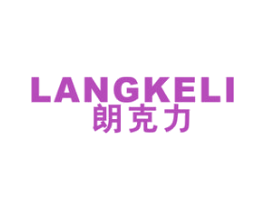 朗克力 商标图样