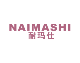 耐玛仕 商标图样