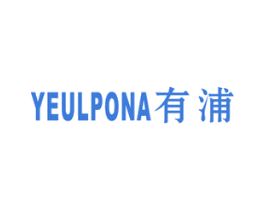 YEULPONA有浦 商标图样