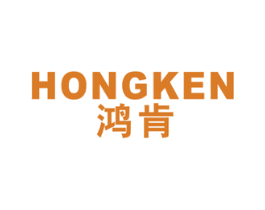 鸿肯 商标图样