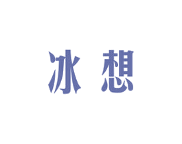 冰想 商标图样