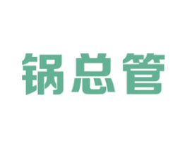 锅总管 商标图样