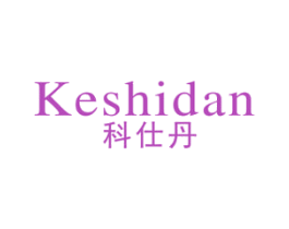 科仕丹 商标图样