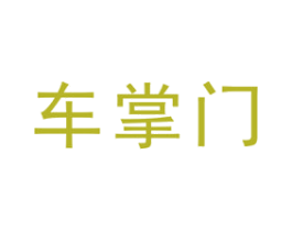 车掌门 商标图样