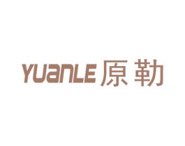 原勒 商标图样
