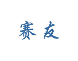 赛友 商标图样