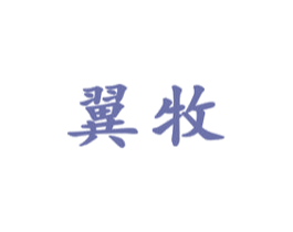 翼牧 商标图样