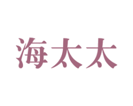 海太太 商标图样