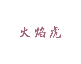 火焰虎 商标图样
