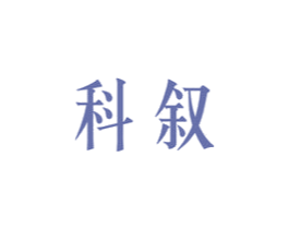 科叙 商标图样