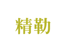 精勒 商标图样