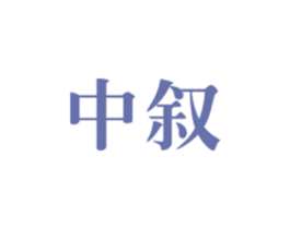 中叙 商标图样