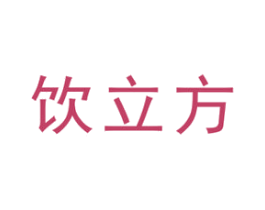 饮立方 商标图样