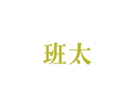 班太 商标图样