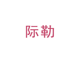 际勒 商标图样