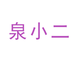 泉小二 商标图样
