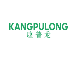 康普龙 商标图样