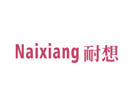 耐想 商标图样