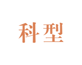科型 商标图样