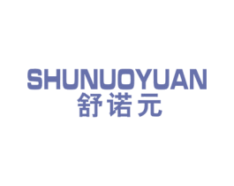 舒诺元 商标图样