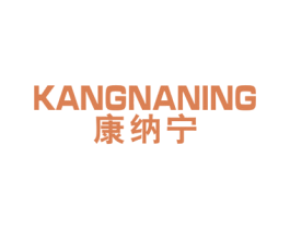 康纳宁 商标图样