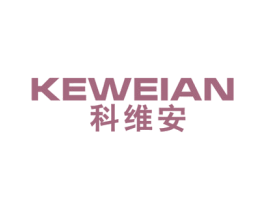 科维安 商标图样