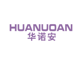 华诺安 商标图样
