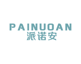 派诺安 商标图样