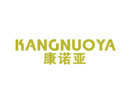 康诺亚 商标图样