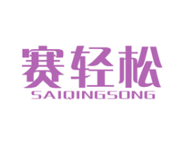 赛轻松 商标图样