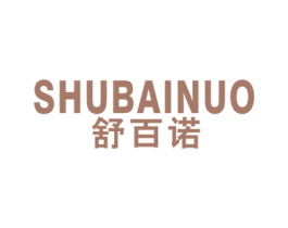 舒百诺 商标图样