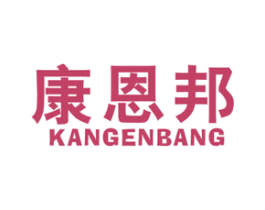 康恩邦 商标图样
