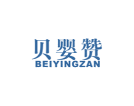 贝婴赞 商标图样