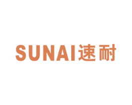 速耐 商标图样