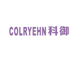 科御 COLRYEHN 商标图样