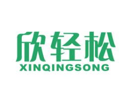 欣轻松 商标图样