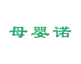 母婴诺 商标图样
