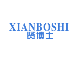 贤博士 商标图样