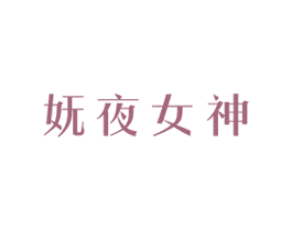 妩夜女神 商标图样