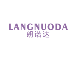 朗诺达 商标图样