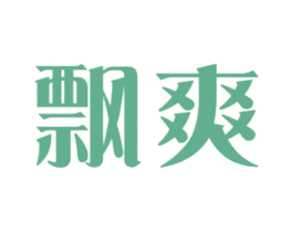 飘爽 商标图样