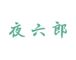 夜六郎 商标图样